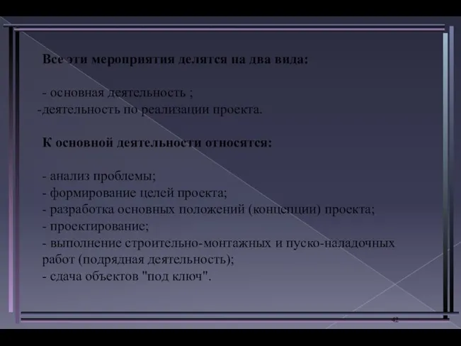 Все эти мероприятия делятся на два вида: - основная деятельность ;