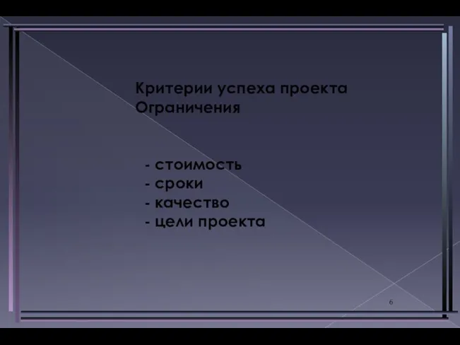 Критерии успеха проекта Ограничения - стоимость - сроки - качество - цели проекта