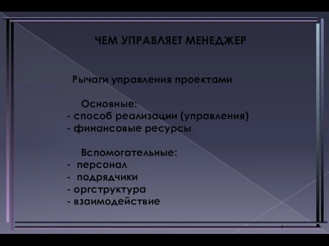 Рычаги управления проектами Основные: - способ реализации (управления) - финансовые ресурсы