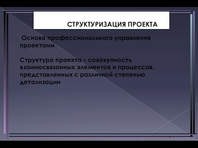 Основа профессионального управления проектами Структура проекта – совокупность взаимосвязанных элементов и