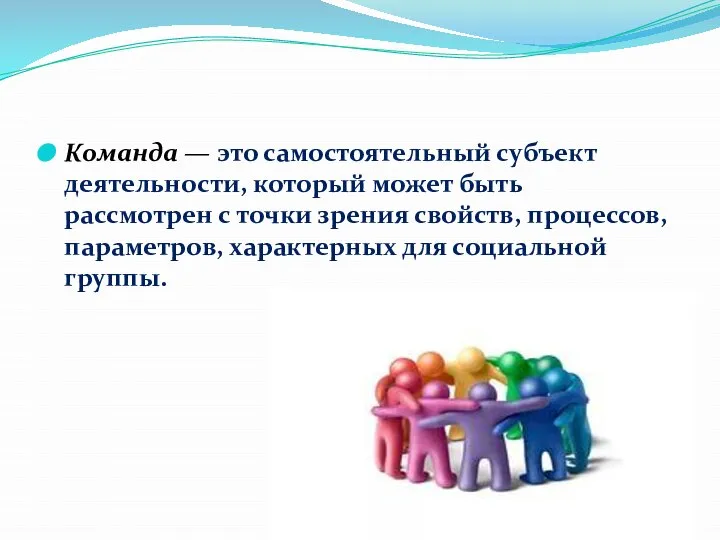 Команда — это самостоятельный субъект деятельности, который может быть рассмотрен с