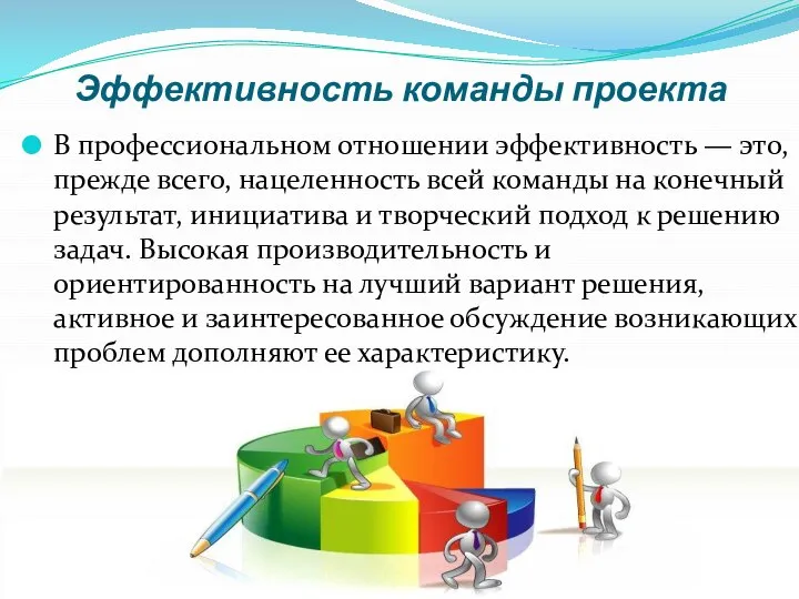 Эффективность команды проекта В профессиональном отношении эффективность — это, прежде всего,