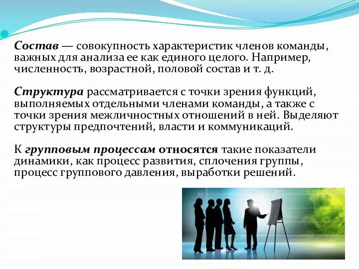 Состав — совокупность характеристик членов команды, важных для анализа ее как