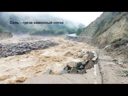 Сель – грязе-каменный поток