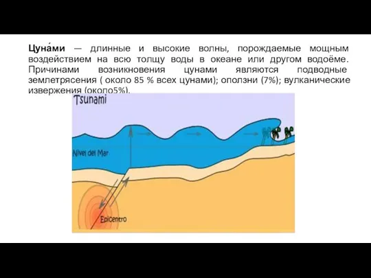 Цуна́ми — длинные и высокие волны, порождаемые мощным воздействием на всю