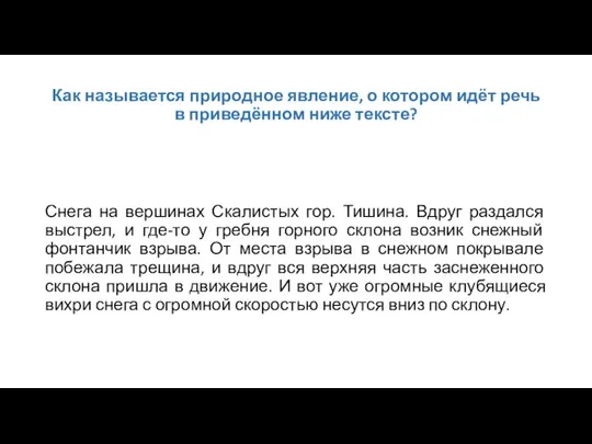 Как называется природное явление, о котором идёт речь в приведённом ниже