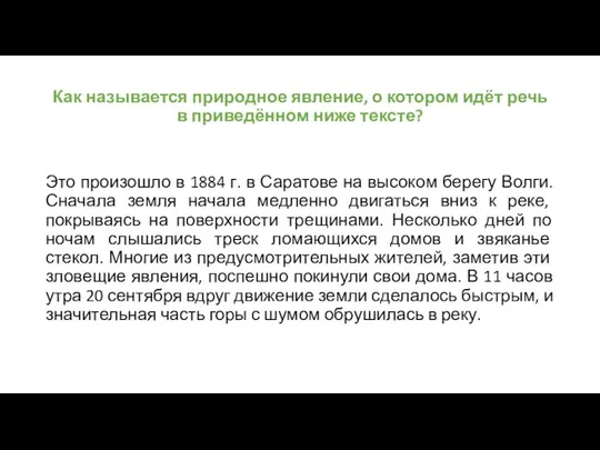 Как называется природное явление, о котором идёт речь в приведённом ниже