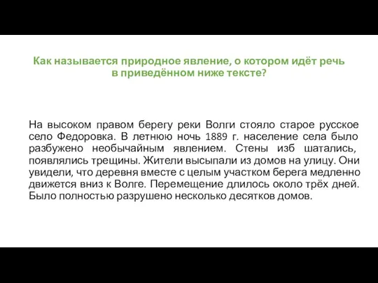 Как называется природное явление, о котором идёт речь в приведённом ниже