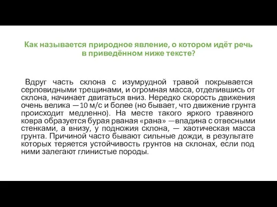 Как называется природное явление, о котором идёт речь в приведённом ниже