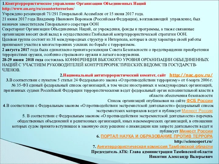 1.Контртеррористическое управление Организации Объединенных Наций http://www.un.org/ru/counterterrorism/ Учреждено резолюцией 71/291 Генеральной Ассамблеи