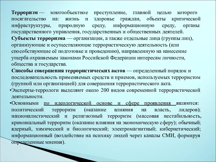 Терроризм — многообъектное преступление, главной целью которого посягательство на: жизнь и