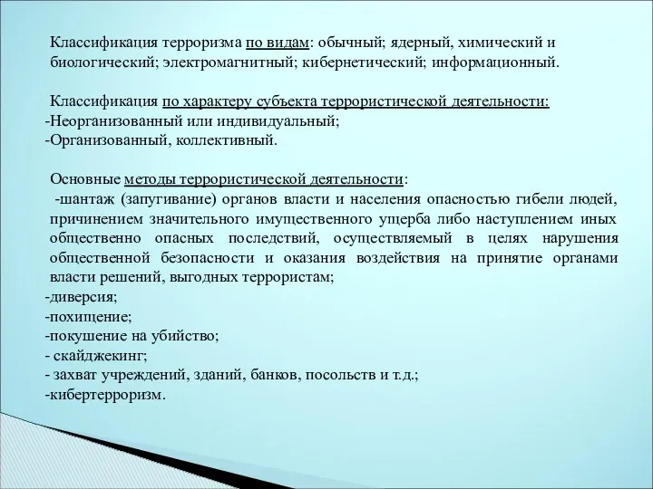 Классификация терроризма по видам: обычный; ядерный, химический и биологический; электромагнитный; кибернетический;