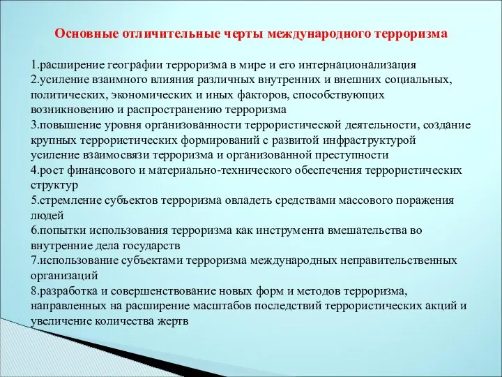 Основные отличительные черты международного терроризма 1.расширение географии терроризма в мире и