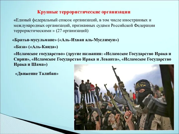 Крупные террористические организации «Исламское государство» (другие названия: «Исламское Государство Ирака и