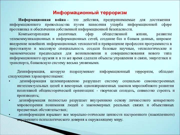 Информационный терроризм Дезинформация, которую подразумевает информационный терроризм, обладает следующими характеристиками: дезинформация