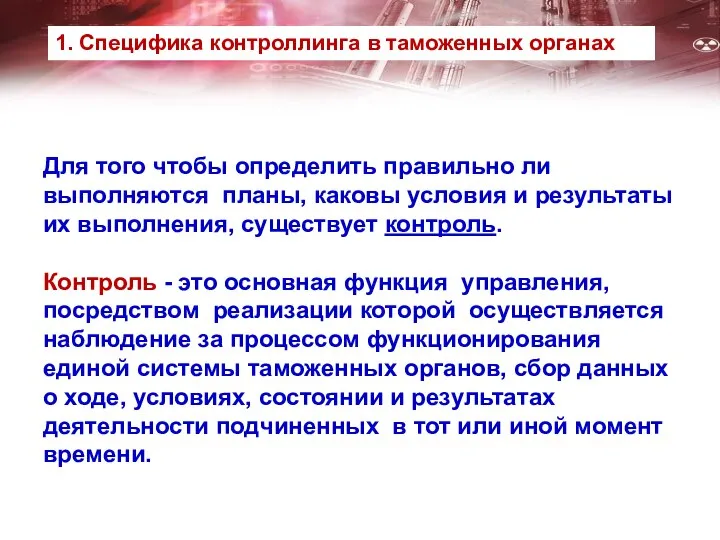 Для того чтобы определить правильно ли выполняются планы, каковы условия и