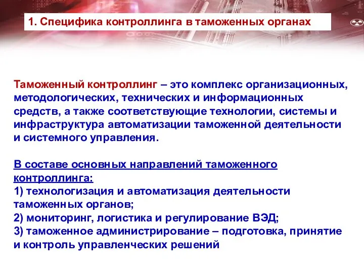 Таможенный контроллинг – это комплекс организационных, методологических, технических и информационных средств,