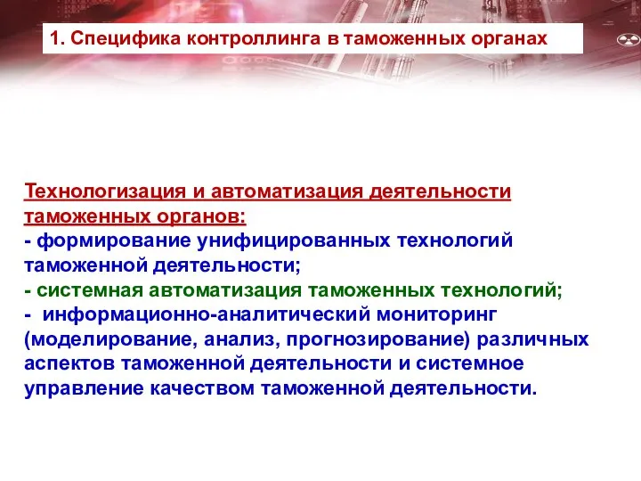 Технологизация и автоматизация деятельности таможенных органов: - формирование унифицированных технологий таможенной