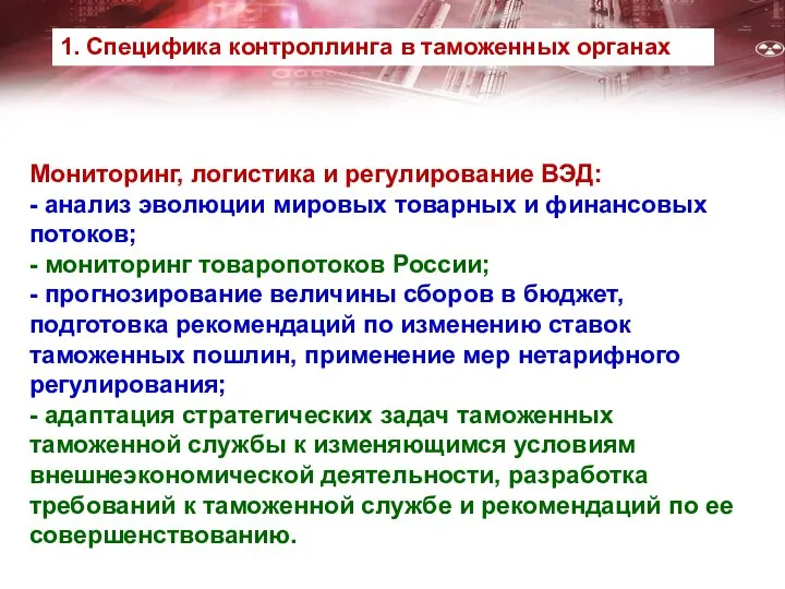 Мониторинг, логистика и регулирование ВЭД: - анализ эволюции мировых товарных и