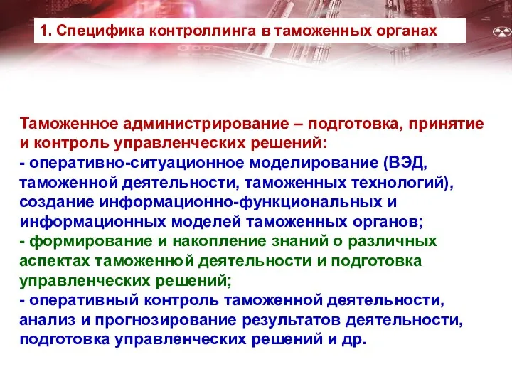 Таможенное администрирование – подготовка, принятие и контроль управленческих решений: - оперативно-ситуационное