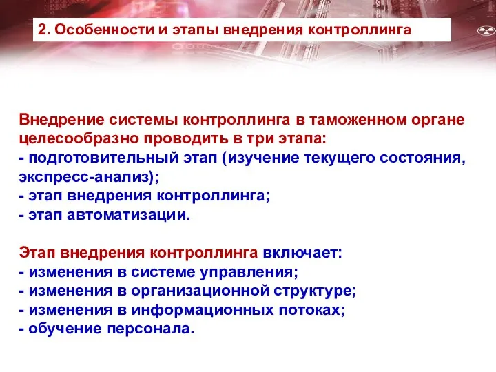 Внедрение системы контроллинга в таможенном органе целесообразно проводить в три этапа: