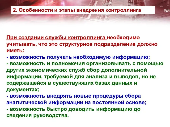 При создании службы контроллинга необходимо учитывать, что это структурное подразделение должно