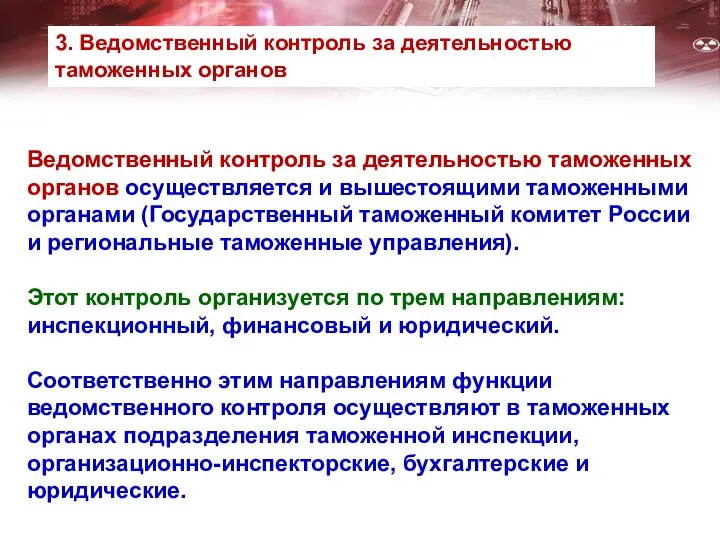 Ведомственный контроль за деятельностью таможенных органов осуществляется и вышестоящими таможенными органами