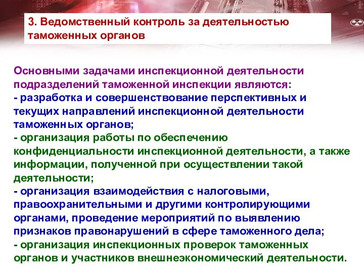 Основными задачами инспекционной деятельности подразделений таможенной инспекции являются: - разработка и