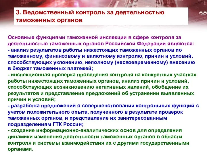 Основные функциями таможенной инспекции в сфере контроля за деятельностью таможенных органов