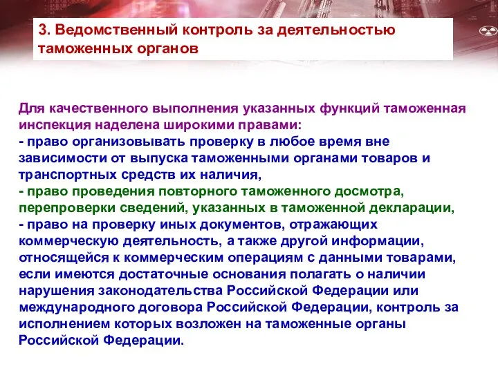 Для качественного выполнения указанных функций таможенная инспекция наделена широкими правами: -