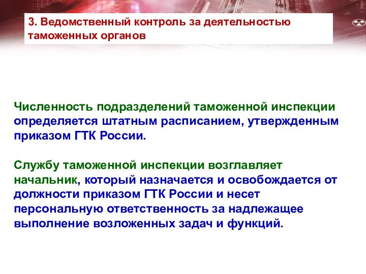 Численность подразделений таможенной инспекции определяется штатным расписанием, утвержденным приказом ГТК России.