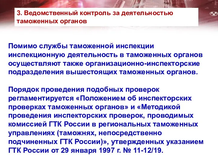 Помимо службы таможенной инспекции инспекционную деятельность в таможенных органов осуществляют также