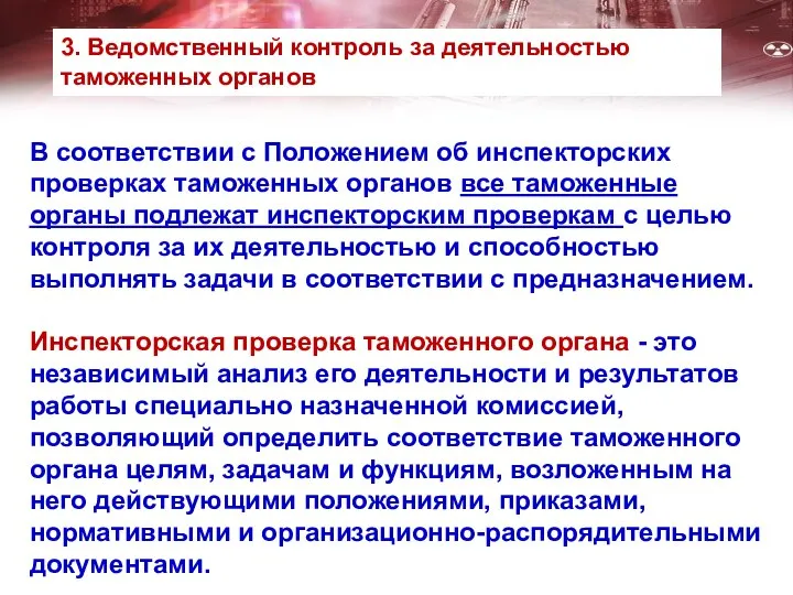 В соответствии с Положением об инспекторских проверках таможенных органов все таможенные