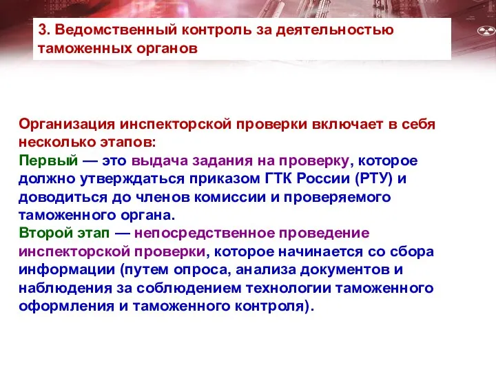 Организация инспекторской проверки включает в себя несколько этапов: Первый — это