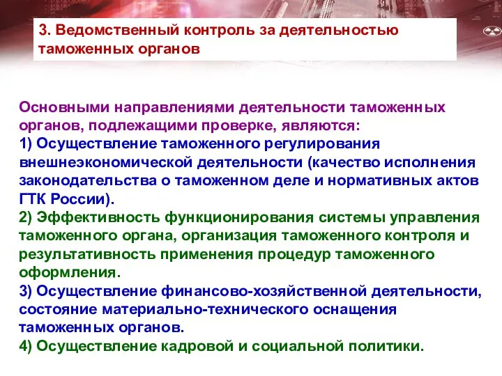 Основными направлениями деятельности таможенных органов, подлежащими проверке, являются: 1) Осуществление таможенного