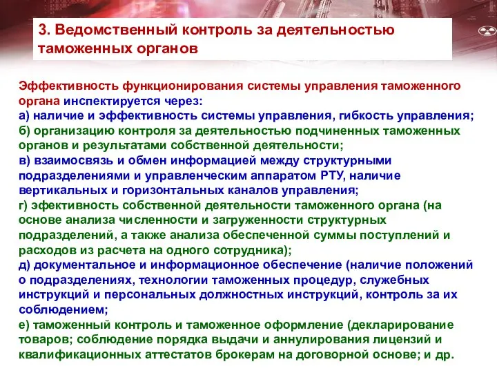 Эффективность функционирования системы управления таможенного органа инспектируется через: а) наличие и