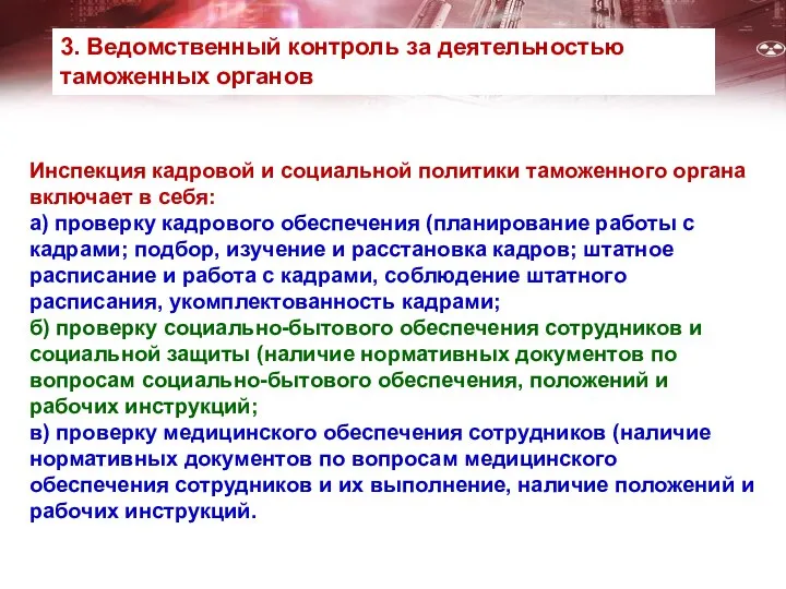 Инспекция кадровой и социальной политики таможенного органа включает в себя: а)