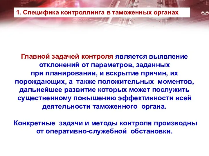 Главной задачей контроля является выявление отклонений от параметров, заданных при планировании,