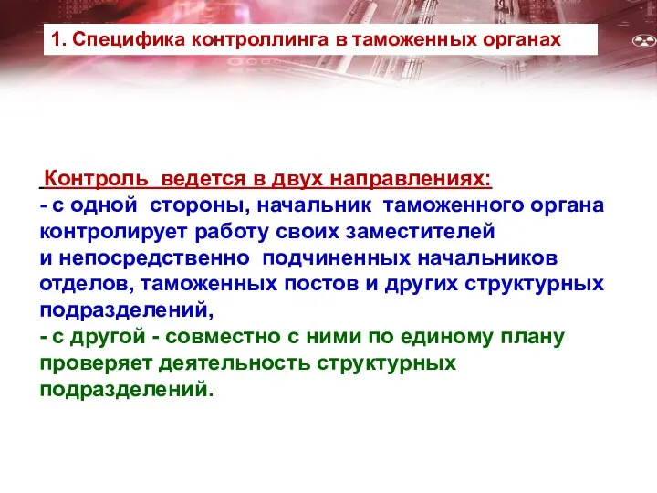 Контроль ведется в двух направлениях: - с одной стороны, начальник таможенного