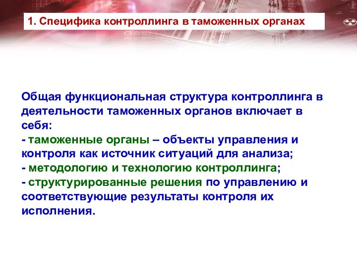 Общая функциональная структура контроллинга в деятельности таможенных органов включает в себя: