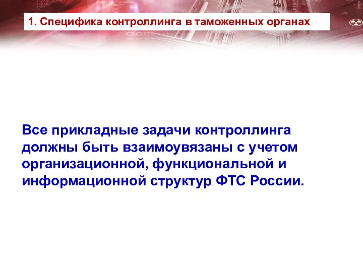 Все прикладные задачи контроллинга должны быть взаимоувязаны с учетом организационной, функциональной