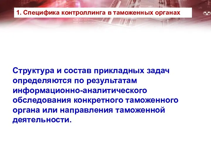 Структура и состав прикладных задач определяются по результатам информационно-аналитического обследования конкретного