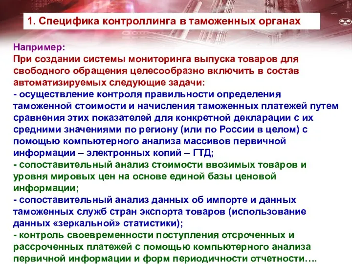 Например: При создании системы мониторинга выпуска товаров для свободного обращения целесообразно