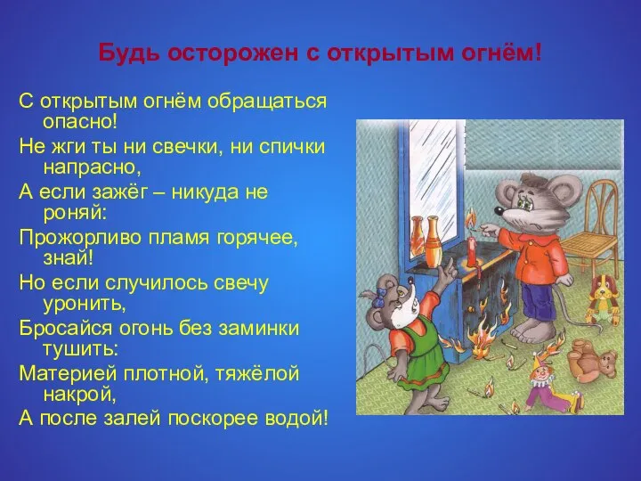 Будь осторожен с открытым огнём! С открытым огнём обращаться опасно! Не