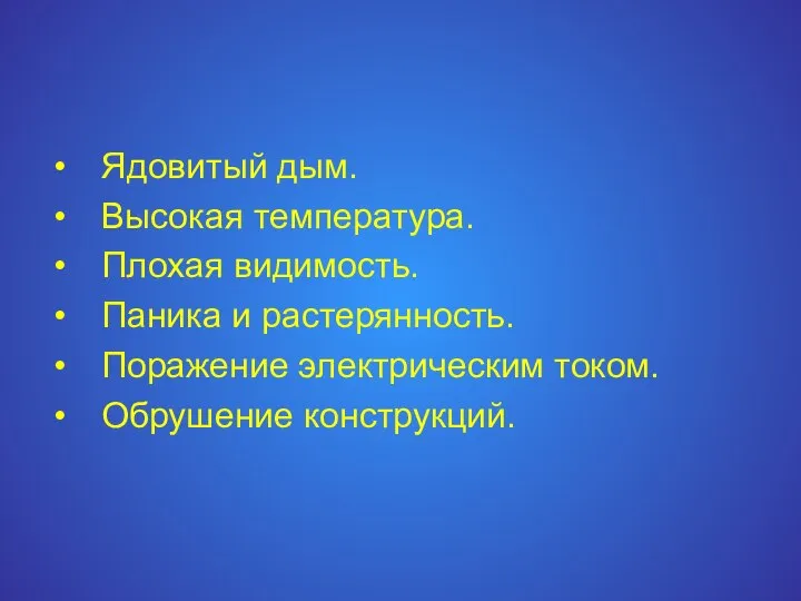 Ядовитый дым. Высокая температура. Плохая видимость. Паника и растерянность. Поражение электрическим током. Обрушение конструкций.