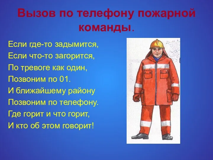 Вызов по телефону пожарной команды. Если где-то задымится, Если что-то загорится,