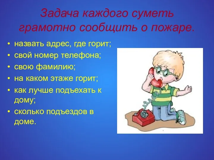 Задача каждого суметь грамотно сообщить о пожаре. назвать адрес, где горит;