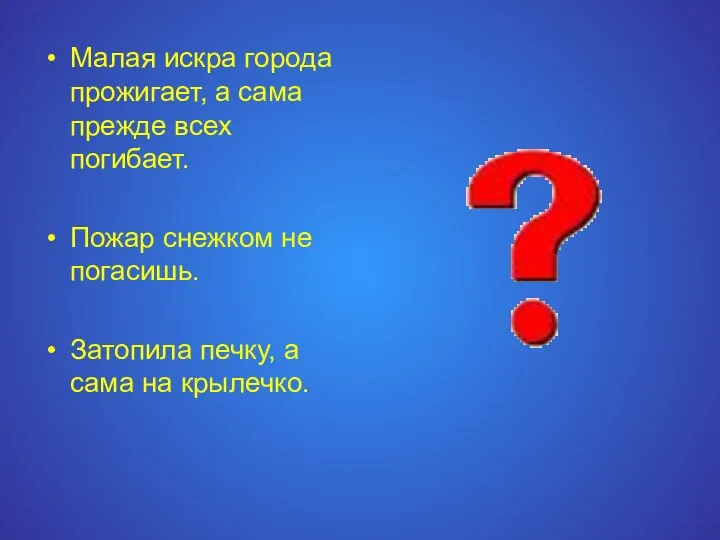 Малая искра города прожигает, а сама прежде всех погибает. Пожар снежком