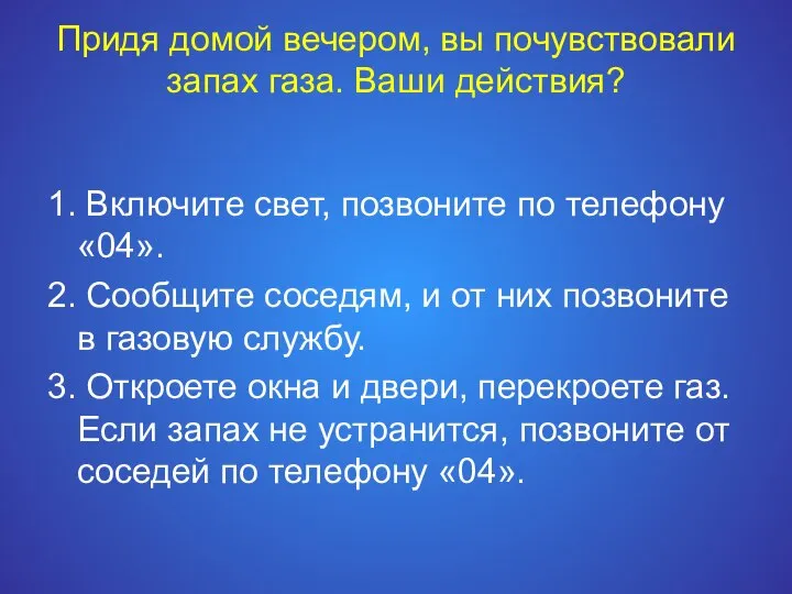 Придя домой вечером, вы почувствовали запах газа. Ваши действия? 1. Включите