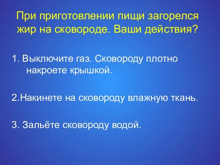 При приготовлении пищи загорелся жир на сковороде. Ваши действия? 1. Выключите